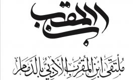 الشيبة والعبدالله في نسائية ابن المقرب